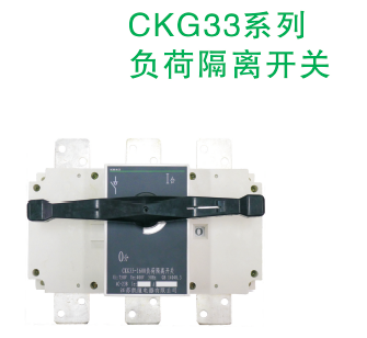 CKG33系列負隔離開關